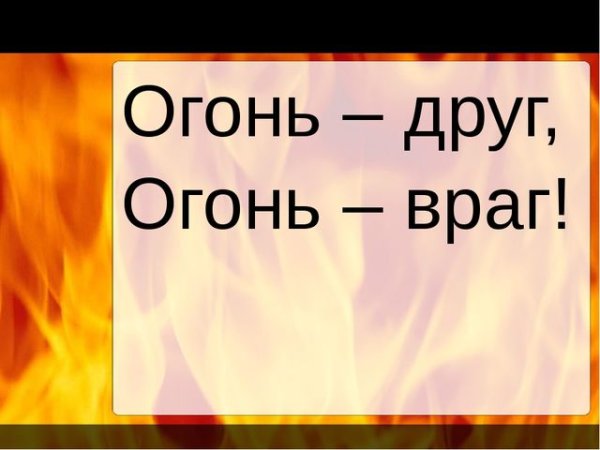Надпись огонь друг огонь враг