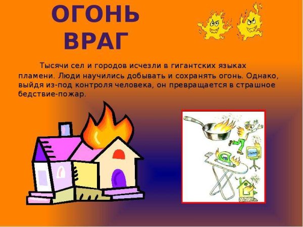 Огонь друг и враг человека презентация