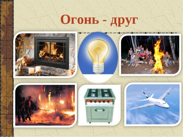 Огонь друг человека