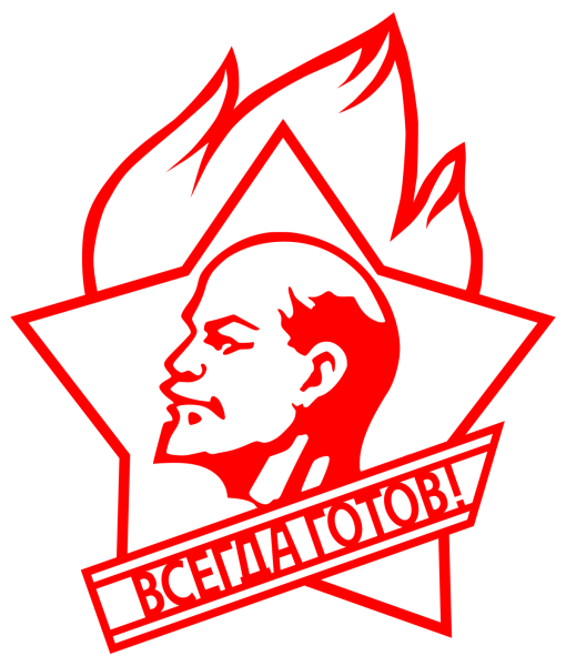 Ленин значок пионера