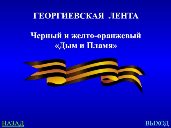 Георгиевская лента дым и пламя