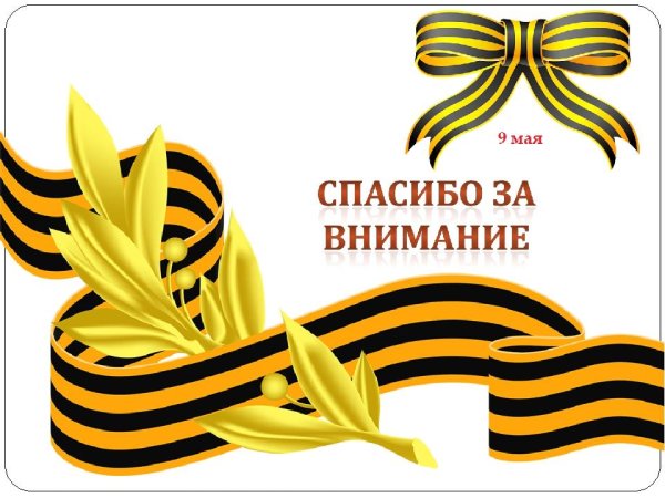 Георгиевская ленточка для презентации