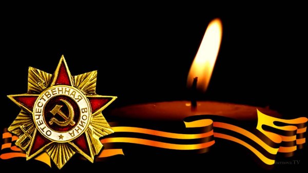 Вечная память героям Великой Отечественной