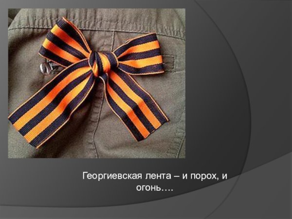 Лист с георгиевской лентой