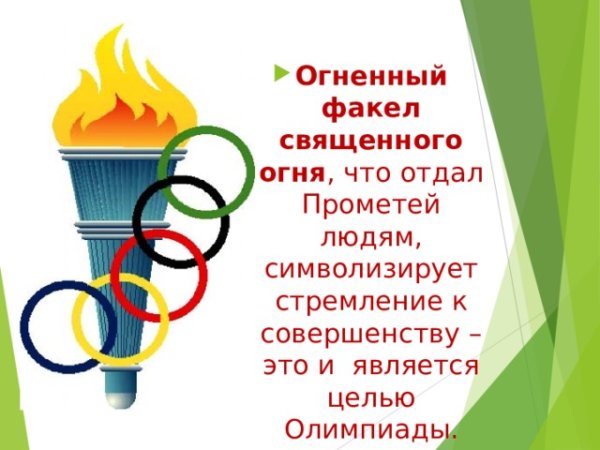 Что символизирует Олимпийский огонь