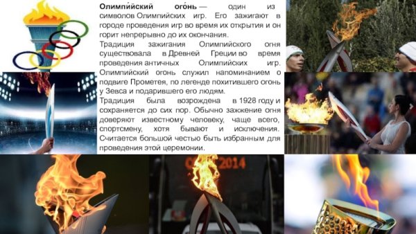 Что символизирует Олимпийский огонь
