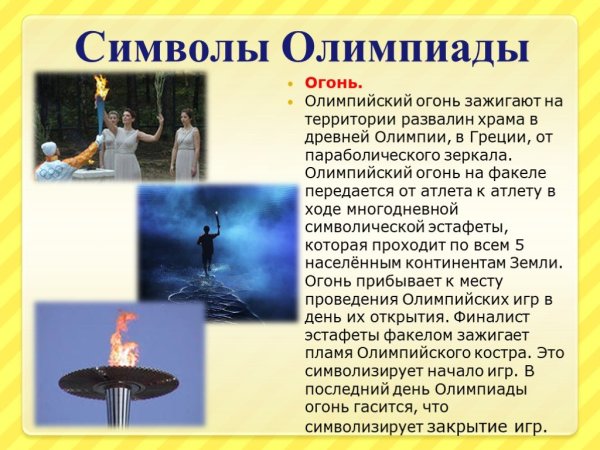 Проект на тему Олимпийский огонь