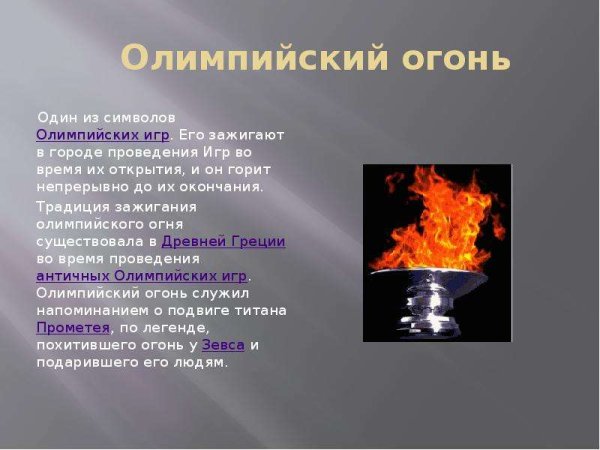 Олимпийский огонь слайд