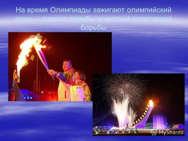 Олимпийский огонь презентация
