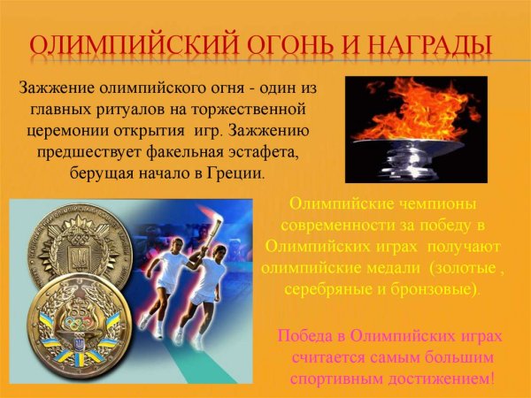 Ритуалы Олимпийских игр