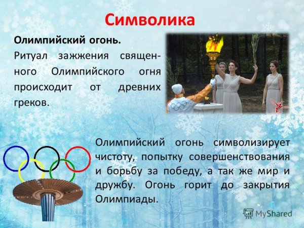 Олимпийский огонь символ