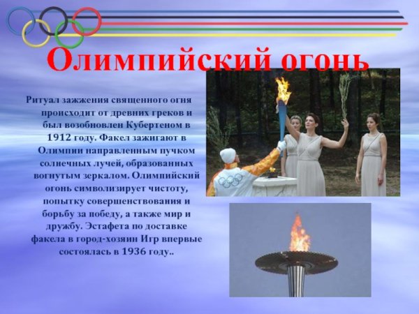 Факел олимпийского огня