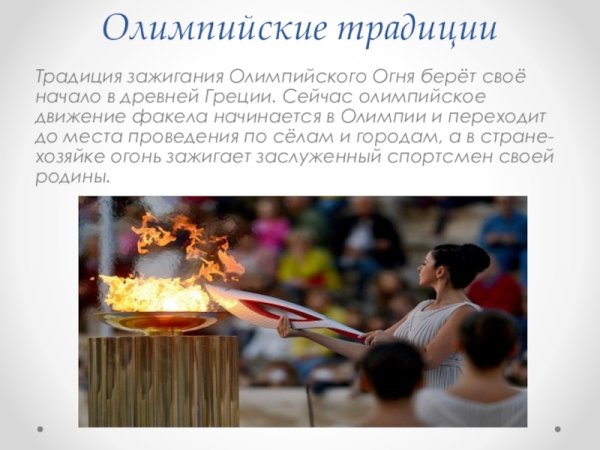 Олимпийский игры в древней Греции традиции Олимпийский