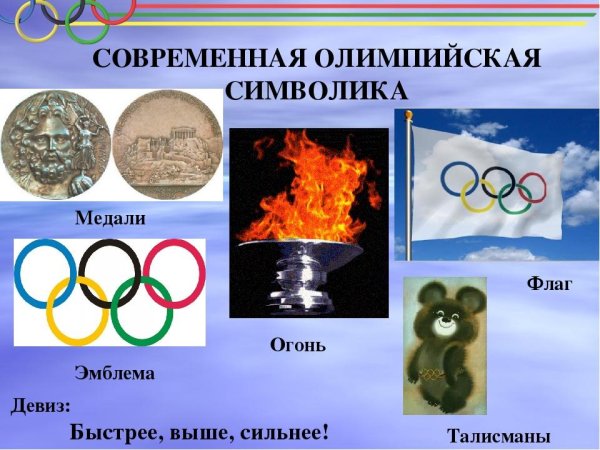 Символика и атрибутика Олимпийских игр