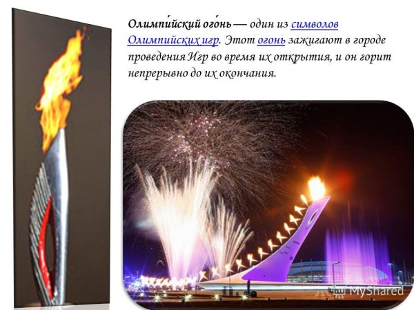 Символы олимпиады Олимпийский огонь