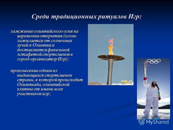 Ритуал зажжения олимпийского огня