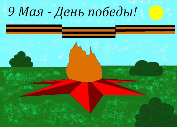 Бесконечный огонь для дня Победы рисунок