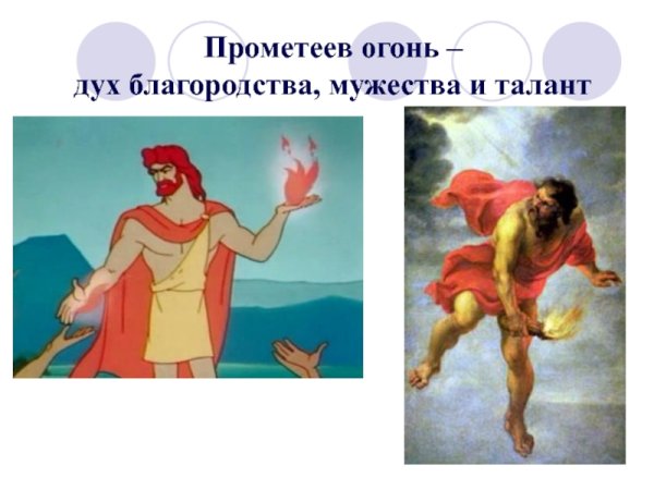 Мифы древней Греции огонь Прометея