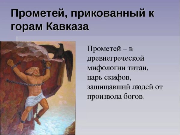 Прометей прикованный иллюстрации