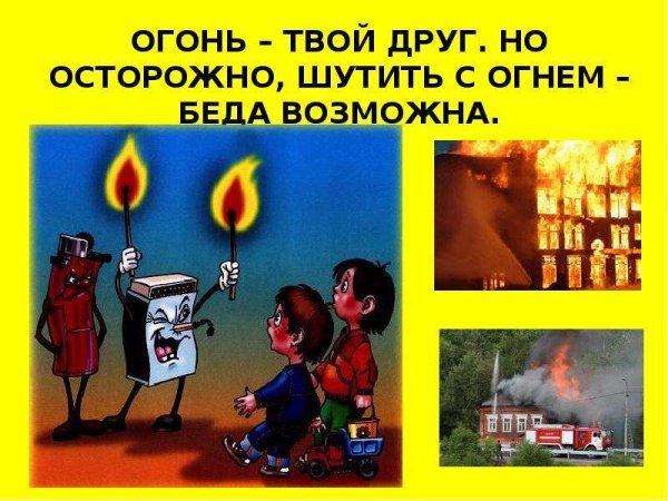 Осторожное обращение с огнем