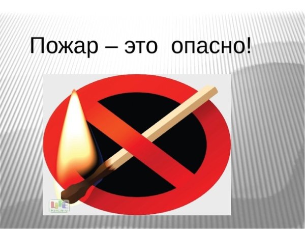 Огонь опасно картинки