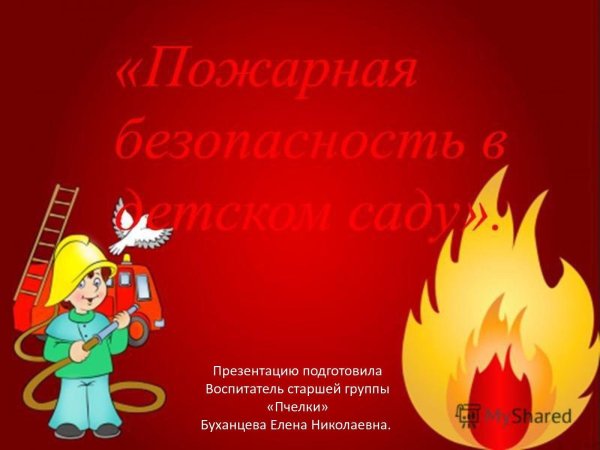Фон пожарная безопасность