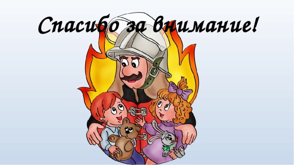 Фон пожарная безопасность для детей