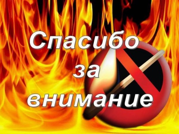 Спасибо за внимание пожар