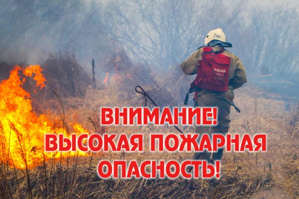 Открытка. Внимание высокая пожароопасность