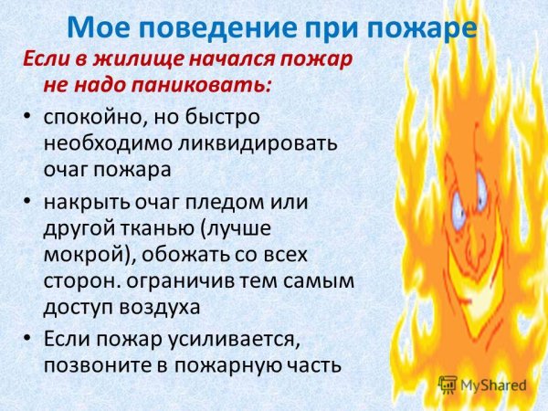 Осторожно пожар