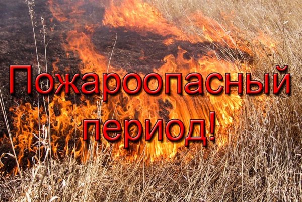 Пожароопасный период