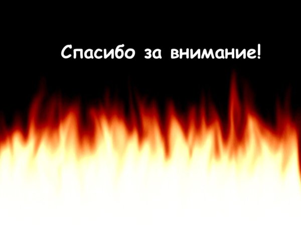 Спасибо за внимание пожар