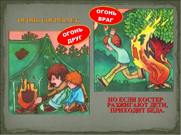 Огонь друг и враг