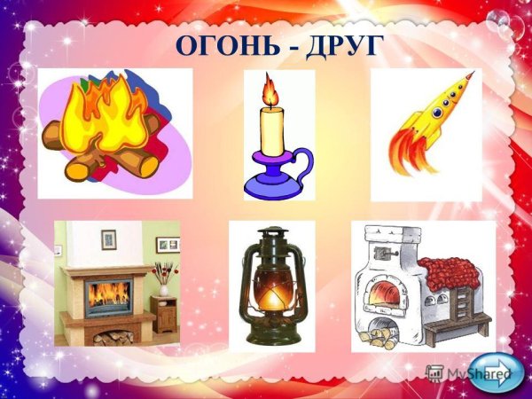 Огонь-друг огонь-враг