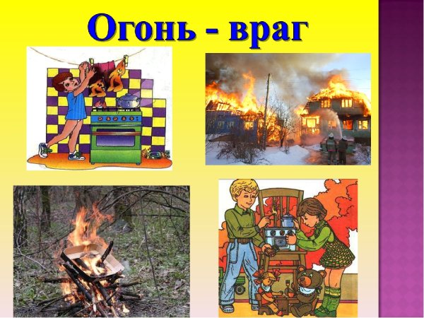 Огонь друг или враг
