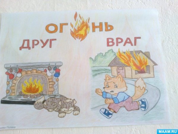 Огонь-друг огонь-враг рисунки