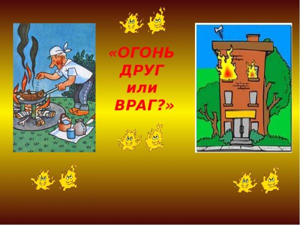 Огонь-друг огонь-враг