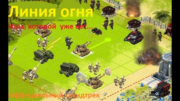 Линия огня игра войска