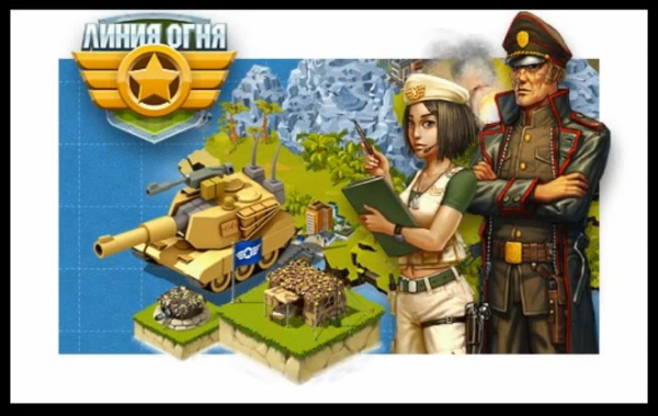 Линия огня игра персонажи