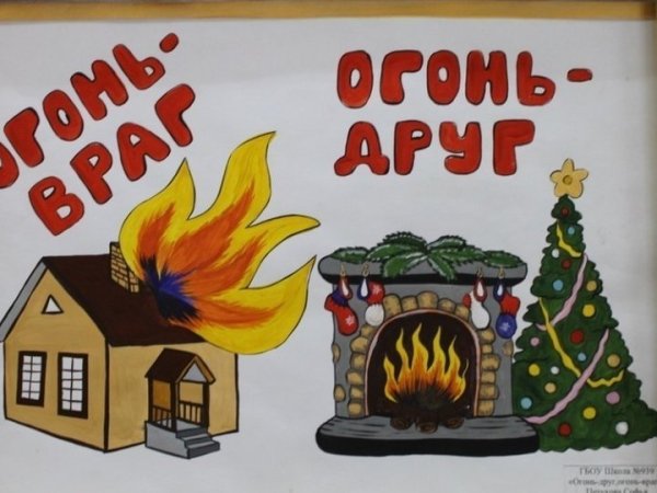 Огонь враг