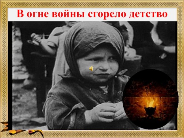 Дети опаленные войной
