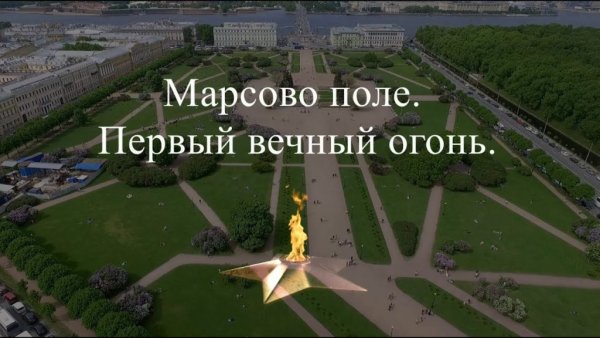 Вечный огонь Ленинград Марсово поле