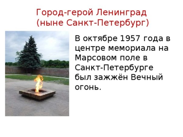 Вечный огонь в Ленинграде 1957