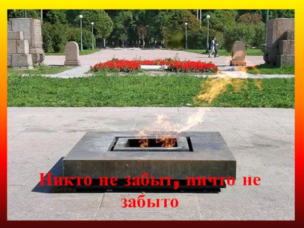 Вечный огонь Марсово поле в Санкт-Петербурге