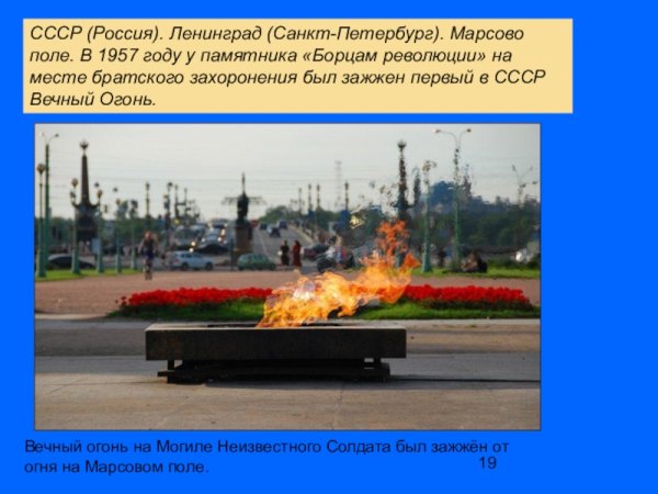 Вечный огонь Марсово поле 1957
