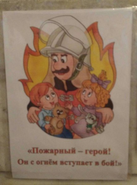Пожарный герой он с огнём вступает в бой беседа