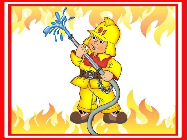 Юный пожарный