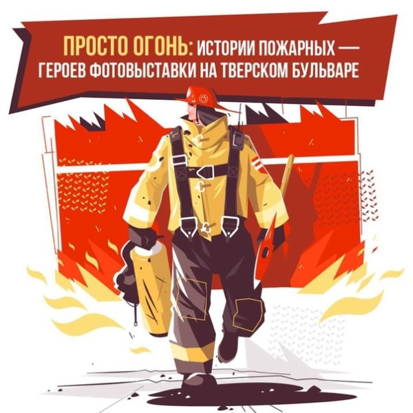 Пожарный-герой огнеборец