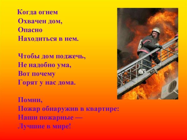 Стих про пожарных героев