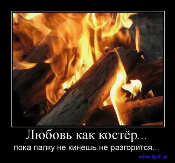 Любовь как костер